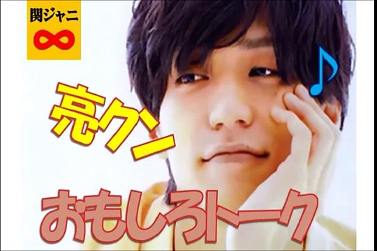 錦戸亮クンのおもしろトーク♪　もしファンに握手を求められたら？　錦戸亮「ラーメンだけはやめて」　関ジャニ∞