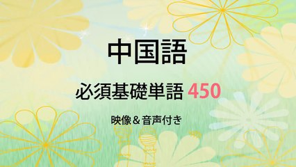 名詞１－中国語基礎単語450（3カ月スピード学習）