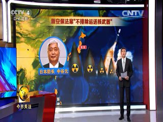 《今日关注》20150809 日防相狂言可运核武遭批 安倍有“核”居心？