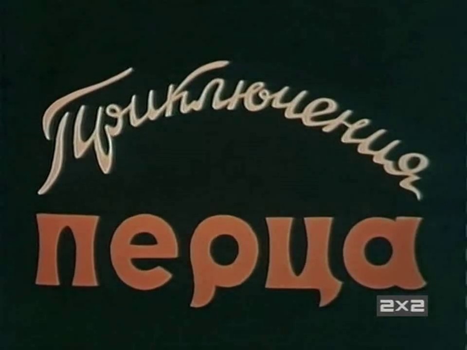 Приключения перца (1960)