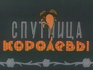 Спутница королевы (1962)