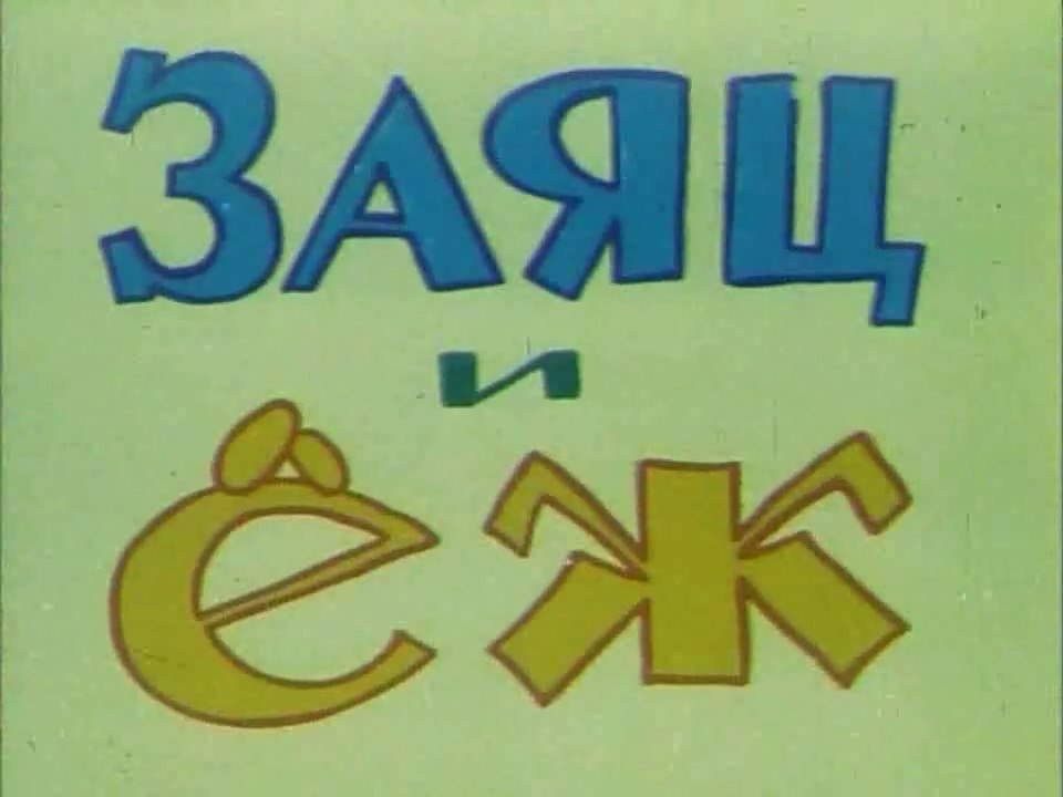 Заяц и ёж (1963)