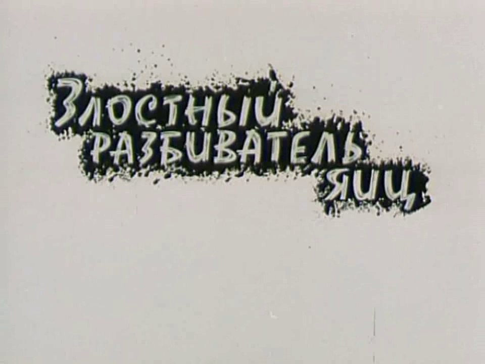 Злостный разбиватель яиц (1966)
