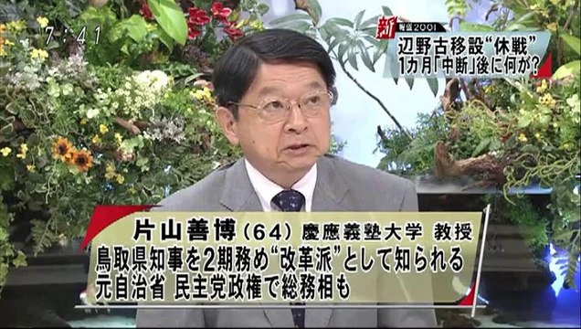 菅官房長官に問う辺野古移設 中断の真意 新報道2001 150809