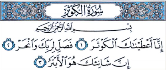 al-kawthar [HQ] سورة الكوثر