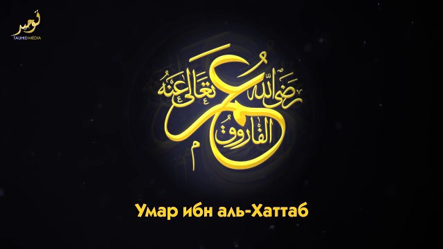 Умар ибн аль Хаттаб ( رضي الله عنه) _ Надир абу Халид