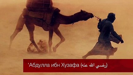 'Абдулла ибн Хузафа (رضي الله عنه)