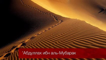 'Абдуллах ибн аль_Мубарак _ Надир абу Халид