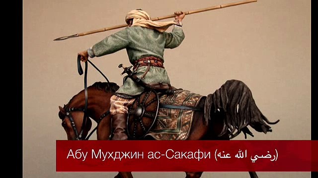 Абу Мухджин ас_Сакафи (رضي الله عنه) _ Надир абу Халид