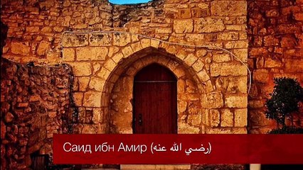 Сподвижник Саид ибн Амир (رضي الله عنه)_ Надир абу Халид