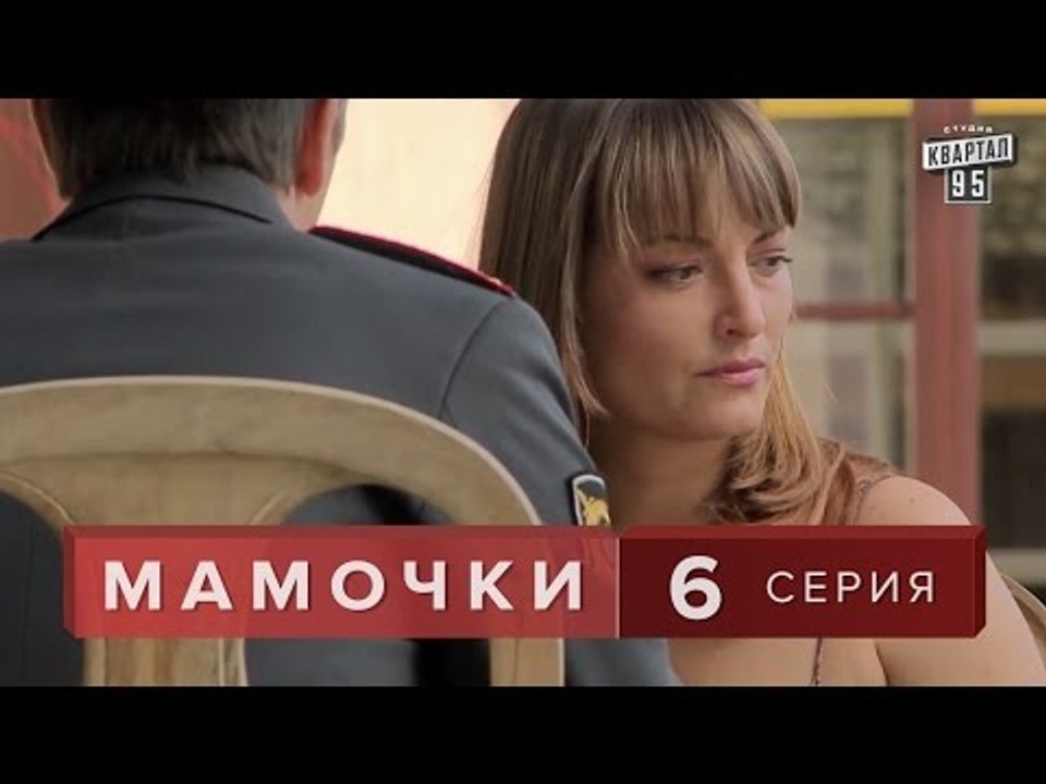 Сериал " Мамочки "  6 серия. Мелодрама семейная...