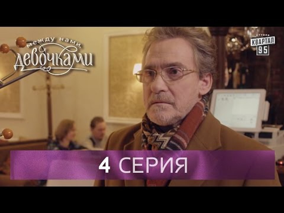 Сериал "Между нами, девочками", 4 серия | От со...