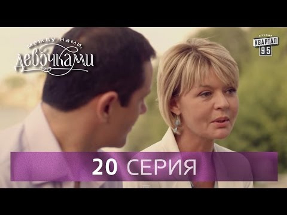 Сериал "Между нами, девочками", 20 серия | От с...