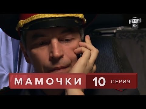 Сериал Мамочки 10 серия. Мелодрама Комедия в HD (16 серий).