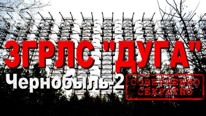 Duga facility Russian Woodpecker | ЗГРЛС ДУГА Чернобыль 2