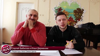 Посиделки с редакторами Лиги Смеха. Центр.