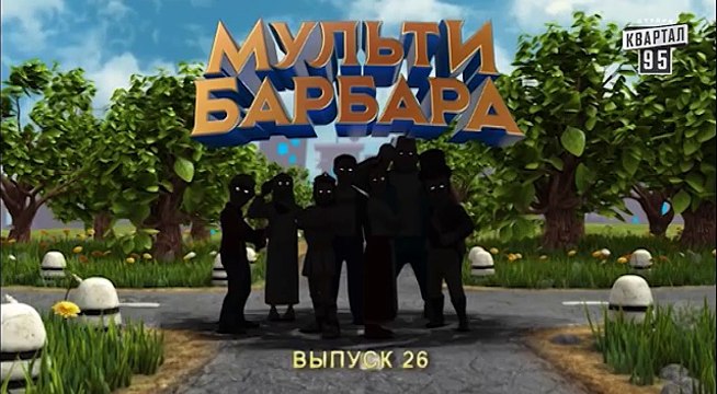 Мульти Барбара|Новый сезон|серия 26 - Пушкин - матершинник, Янукович инкогнито, Петенька