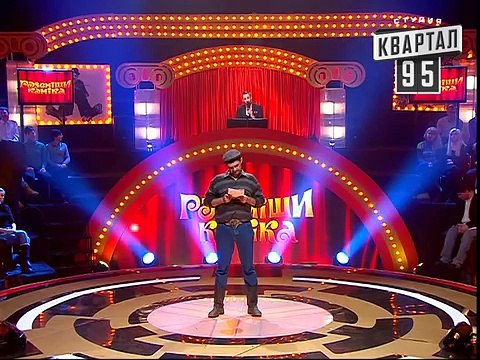 Рассмеши Комика сезон 5й выпуск 8 - Стадницкий Тарас, Львовская обл, с.Боброеды, хутор Лозовой