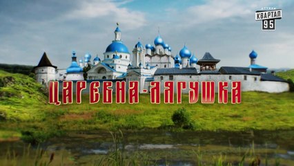 Сказки У | Казки У - Царевна Лягушка - 3 серия