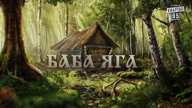 Сказки У | Казки У - Баба Яга - 1 серия