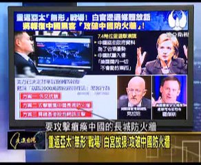 《走进台湾 》20150809 白宫放狠:攻破中国防火墙!重返亚太无形战场!
