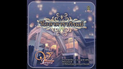 น้อยใจยา / Noi Jaiya -Viola Darapirom-07
