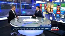 انطلاق الدوري الانجليزي
