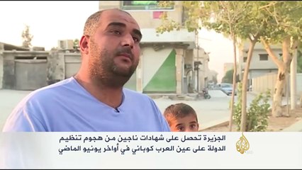 شهادات ناجين من هجوم تنظيم الدولة على عين العرب