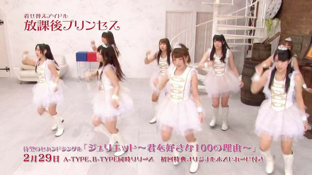 [MV] Houkago Princess - Juliet ~Kimi wo Suki na 100 no Riyuu~ (ジュリエット ～君を好きな100の理由～)