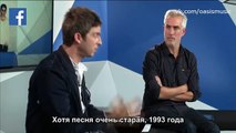 Noel Gallagher Oasis Interview Q & A Facebook (русские субтитры)