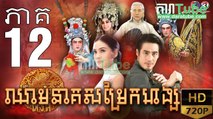 ឈាមនាគសម្រែកហង្ស​ EP.12 ​| Chheam Neak Samrek Hang - thai drama khmer dubbed - daratube