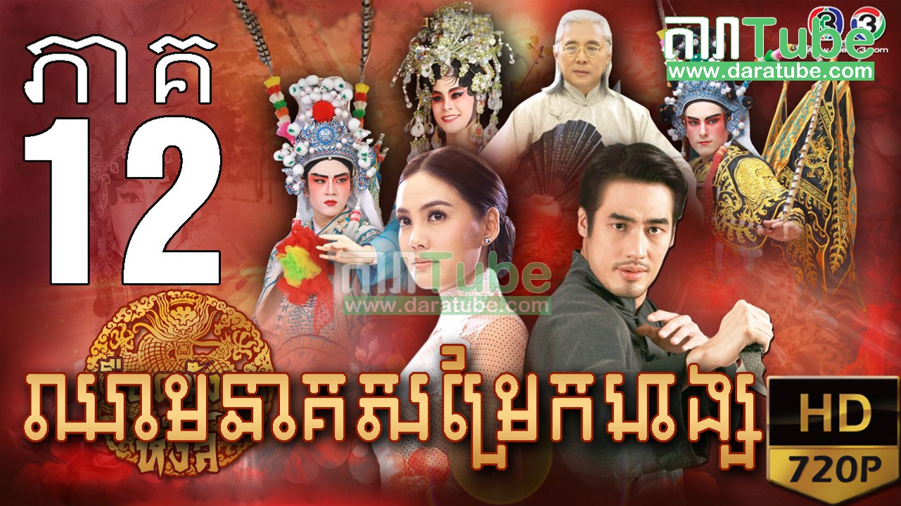 ឈាមនាគសម្រែកហង្ស​ EP.12 ​| Chheam Neak Samrek Hang - thai drama khmer dubbed - daratube