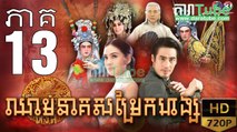 ឈាមនាគសម្រែកហង្ស​ EP.13 ​| Chheam Neak Samrek Hang - thai drama khmer dubbed - daratube