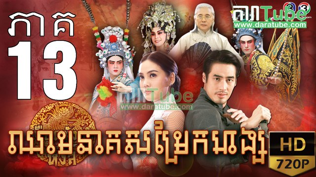 ឈាមនាគសម្រែកហង្ស​ EP.13 ​| Chheam Neak Samrek Hang - thai drama khmer dubbed - daratube