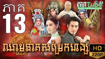ឈាមនាគសម្រែកហង្ស​ EP.13 ​| Chheam Neak Samrek Hang - thai drama khmer dubbed - daratube