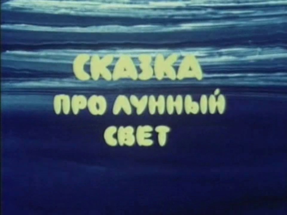 Сказка про лунный свет (1968)
