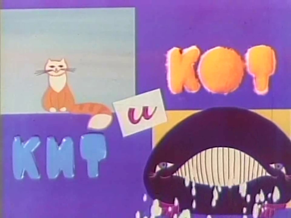 Кит и кот (1969)