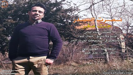 نصرت البدر - جنت صغير / Audio