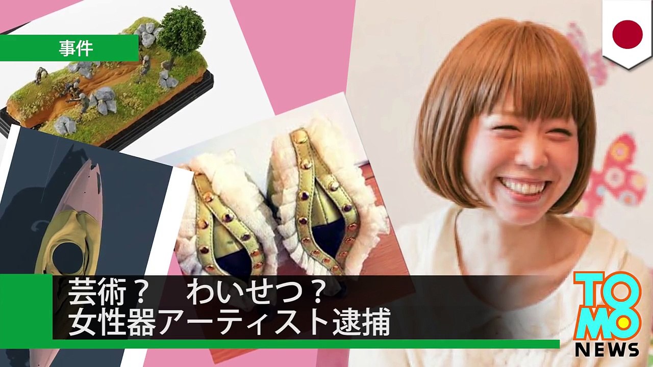 女性器アーティスト逮捕に反発