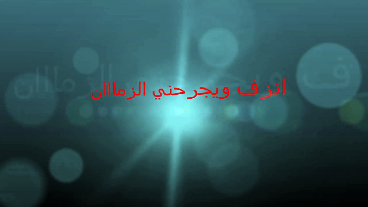 علي بحر ياجرح من وين ابتدي