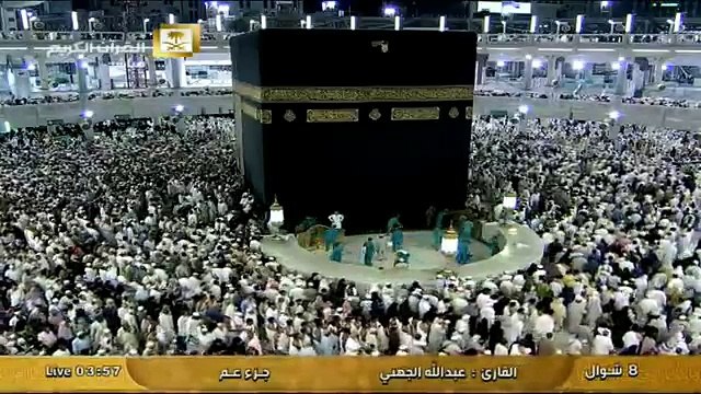 جزء عم كاملا - من سورة النبأ إلى سورة الناس - عبد الله الجهني