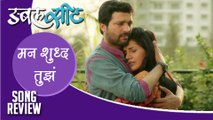 Man Suddha Tuza - Song Review – Double Seat - Mukta Barve, Ankush Chaudhari - Marathi Movie