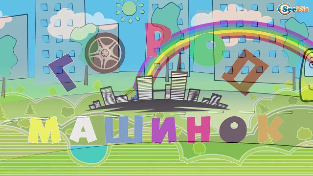 Мультфильмы про машинки: Скорая помощь лечит машинки. Как машинки помагают друг другу - Кар Кар!