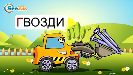 Развивающие мультфильмы - Учим Азбуку - Мультфильм Про Букву "Г" - Трактор Павлик