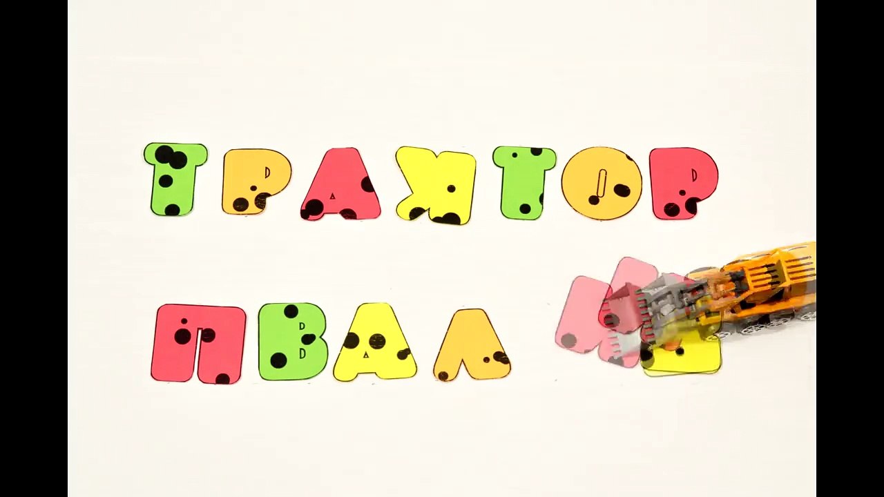 Мультик про самолет. Мультфильм Трактор Павлик. Собираем Самолет из Конструктора.