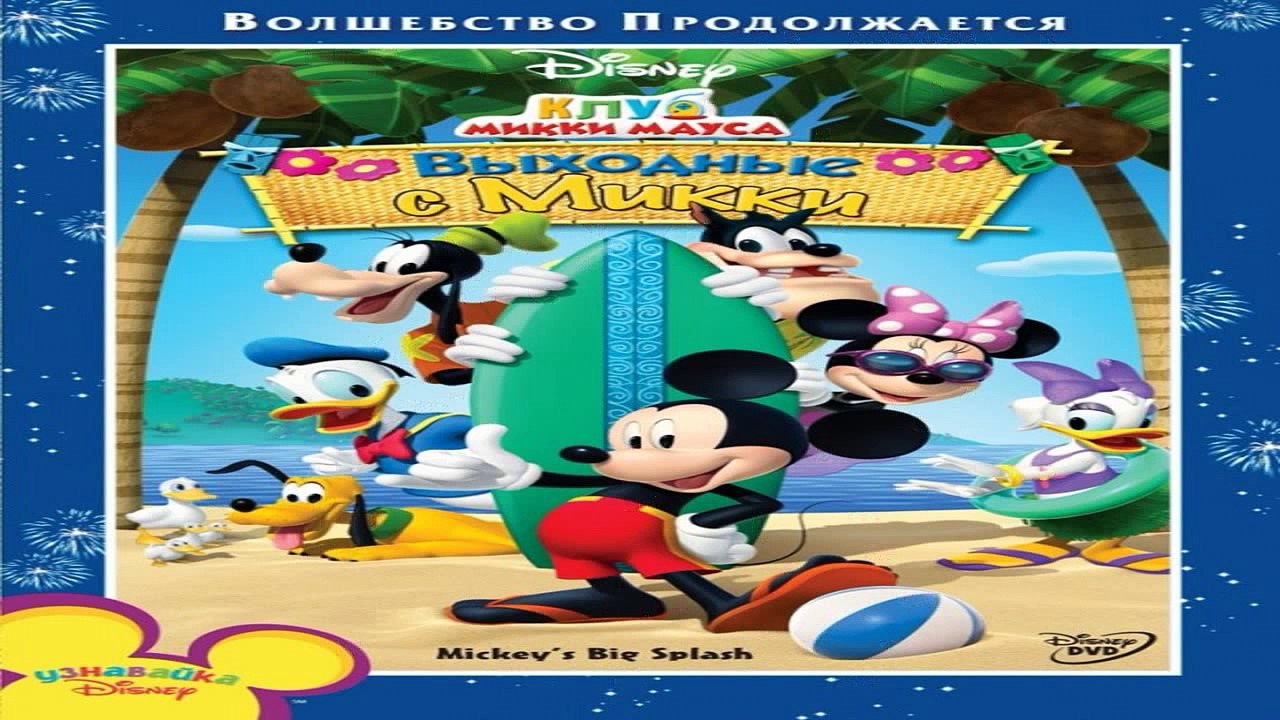 Mickey Mouse Clubhouse Mickey s Great Clubhouse Hunt Mickey s Treasure Hunt Full Epi.