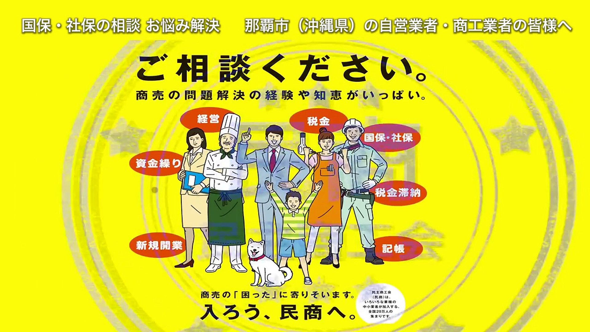 国民健康保険（国保）・社会保険（社保） でお悩みの自営業者・商工業者の皆さん 民商に お気軽にご相談ください 那覇市（沖縄県）