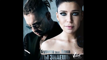 Бурито и Ёлка - Ты Знаешь (2014)