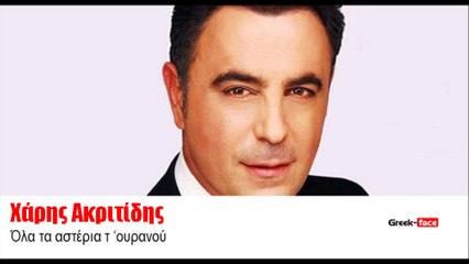 ΧΑ|Χάρης Ακριτίδης-  Όλα τα αστέρια τ ‘ουρανού   | 10.08.2015 (Official mp3 hellenicᴴᴰ music web promotion) Greek- face