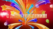 Супер поздравление с Днем рождения! (для мужчины)